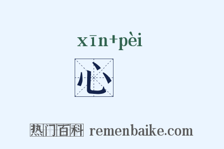 心斾是什么意思的图片
